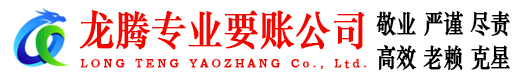 太湖龙腾收债公司